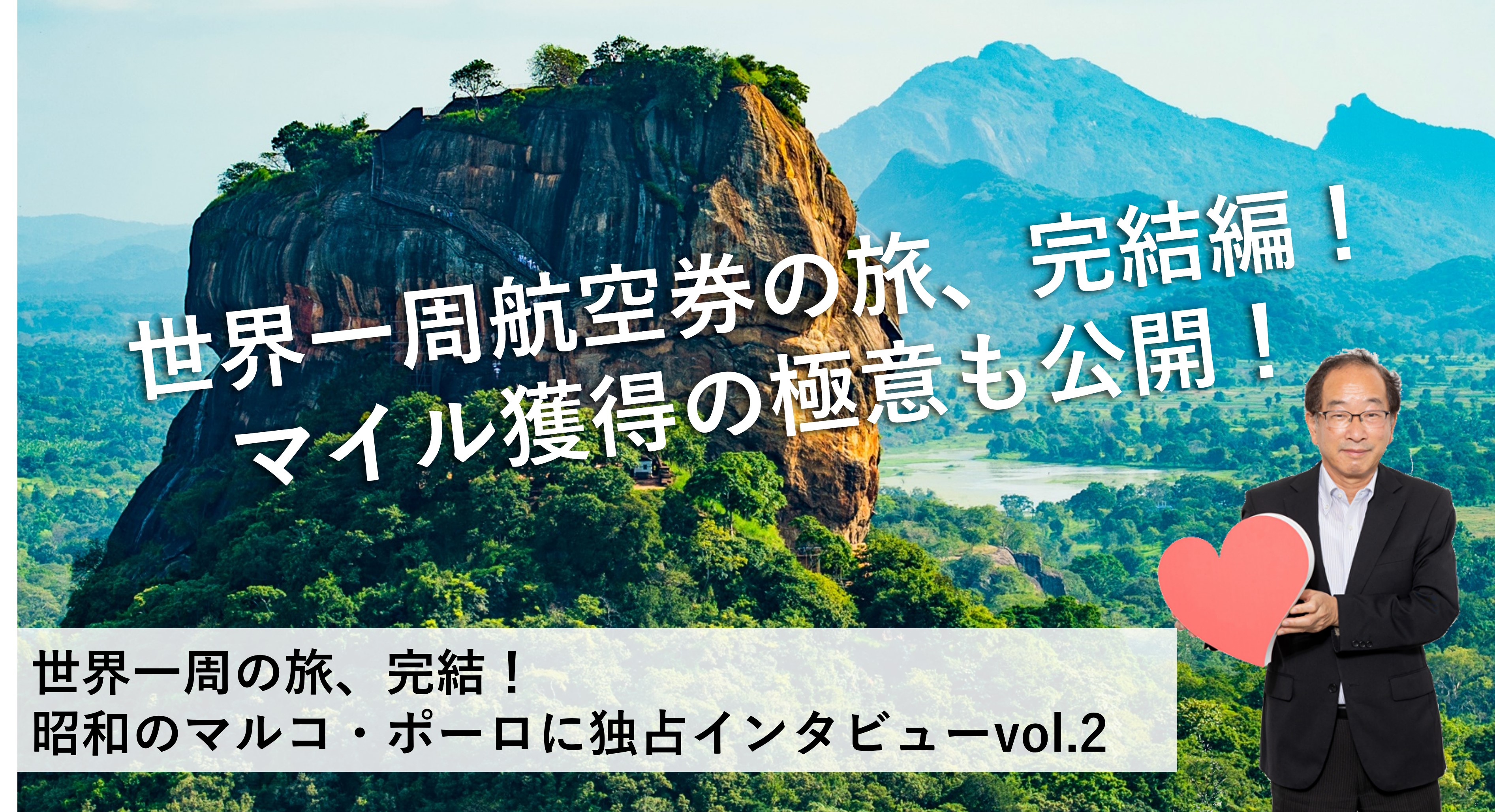 世界一周航空券の旅、完結編！ マイル獲得の極意も公開！