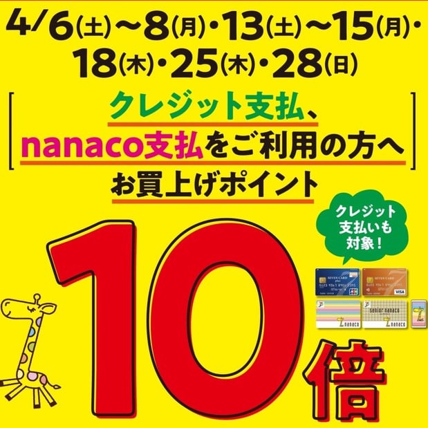 4月13日（土）～15日(月)はクレジット支払い、nanaco支払いをご利用頂くと、お買い上げポイントが10倍！