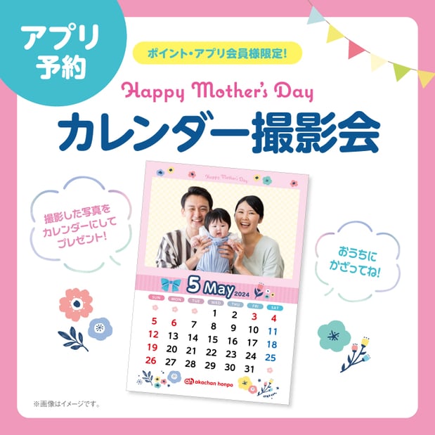 5月10日（金）
💐母の日カレンダー撮影会💐
ご予約は画像をタップ♪　
※アカチャンホンポアプリに移動します