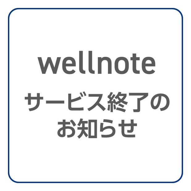 【おしらせ】wellnoteのサービス終了