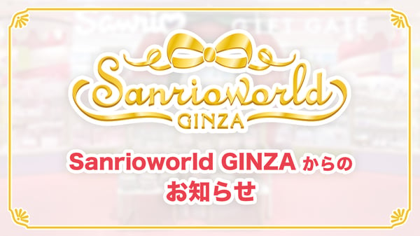 【更新】「Sanrioworld GINZA」からのお知らせ（東京）