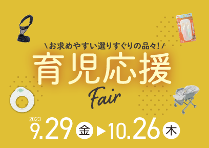 【9/29-10/26】育児応援Fair