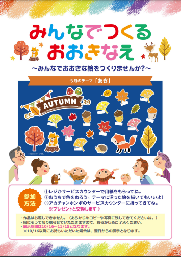 【イベント】『予告』みんなでつくるおおきなえ10月のテーマは『秋』