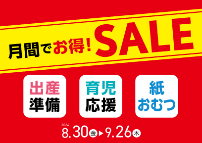 【8/30-9/26】月間お買い得