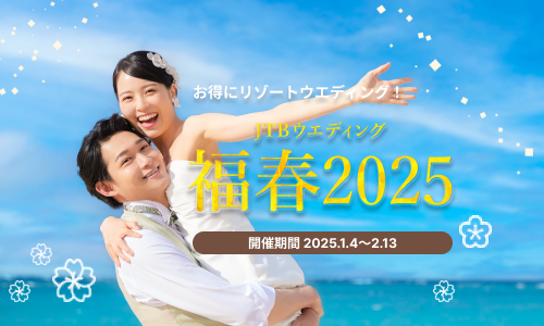 JTBウエディング福春2025キャンペーンバナー