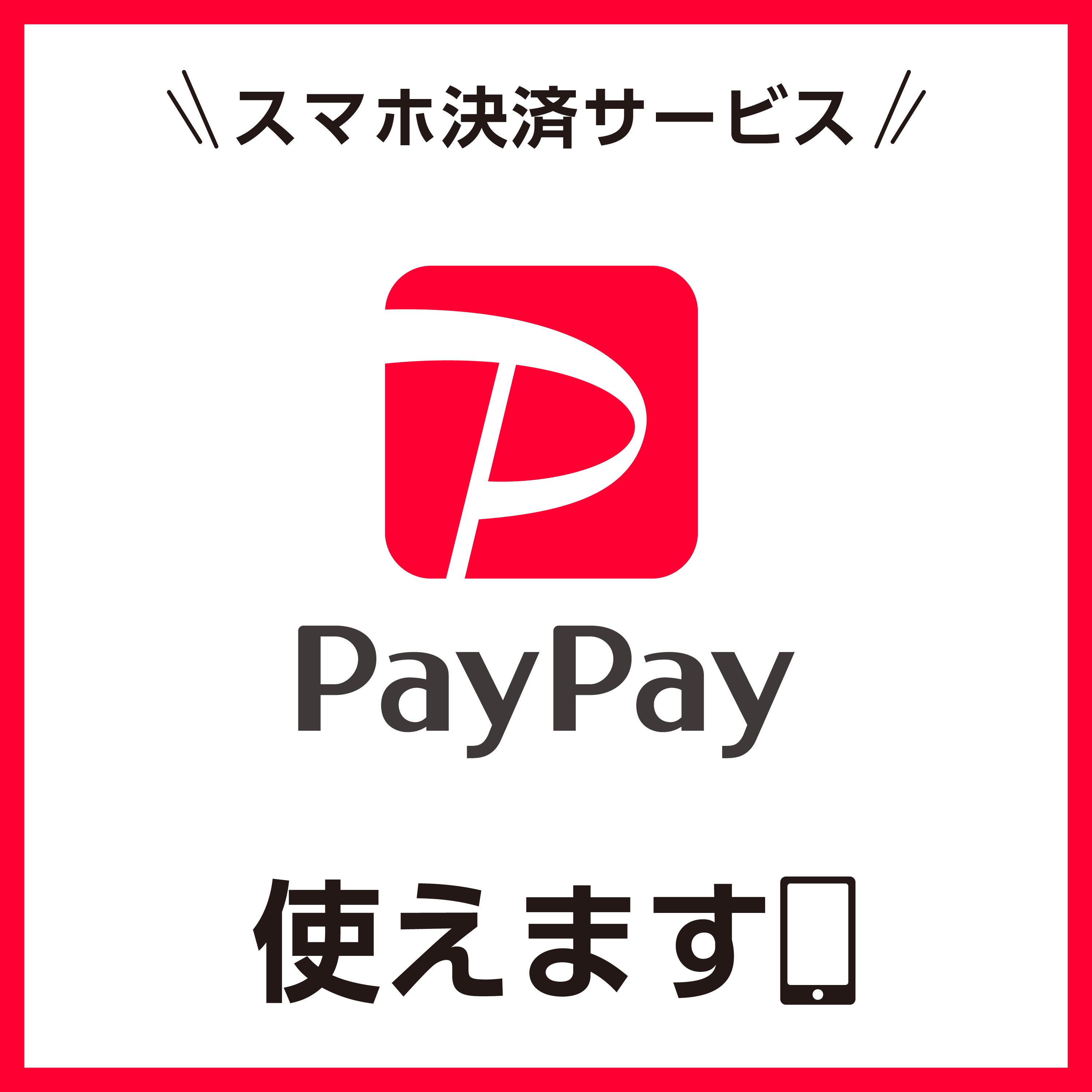 ☆PayPay支払い☆