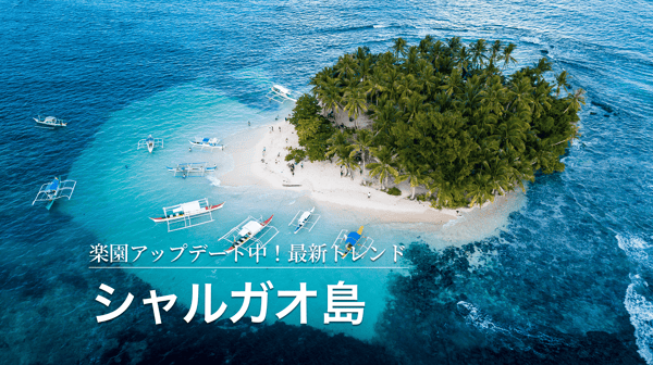 サーフィンの聖地に連れてって「楽園アップデート中！シャルガオ島の最新トレンドみつけた」【StudioJTB】