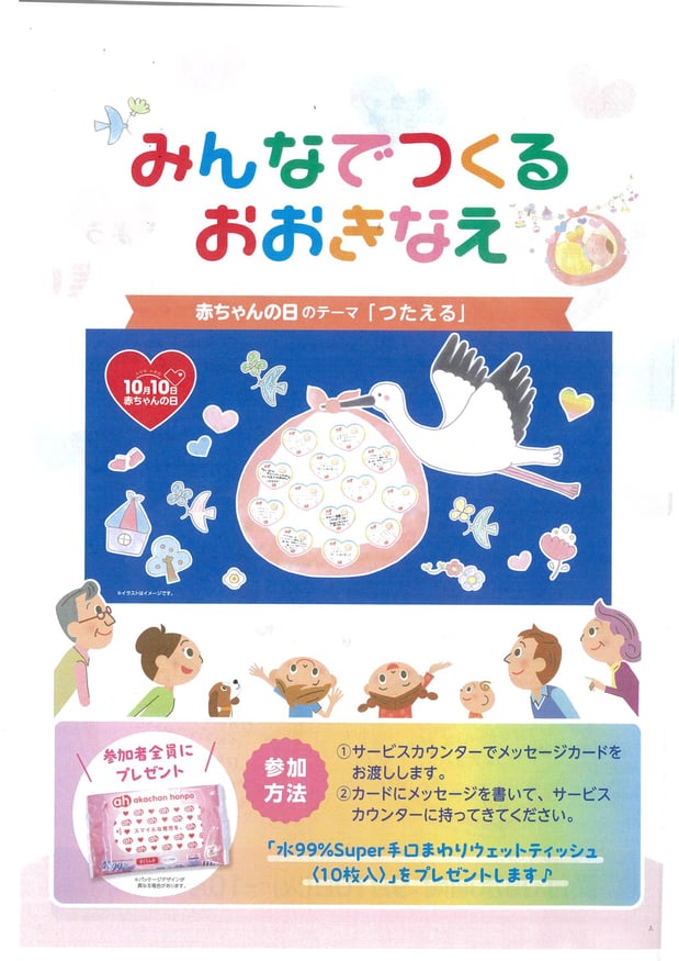 みんなでつくるおおきなえ〈赤ちゃんの日バージョン〉メッセージをお待ちしてます♪
実施期間：~10/10（木）
受付：サービスカウンター
＊メッセージを頂いたお客様には手口ウエット10枚入りを1個プレゼント！