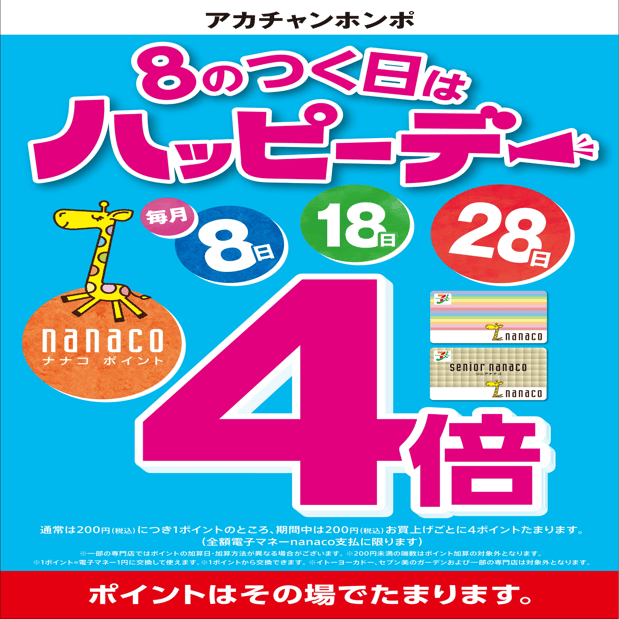 8のつく日はハッピーデー！！nanaco支払をご利用でポイント4倍です！！