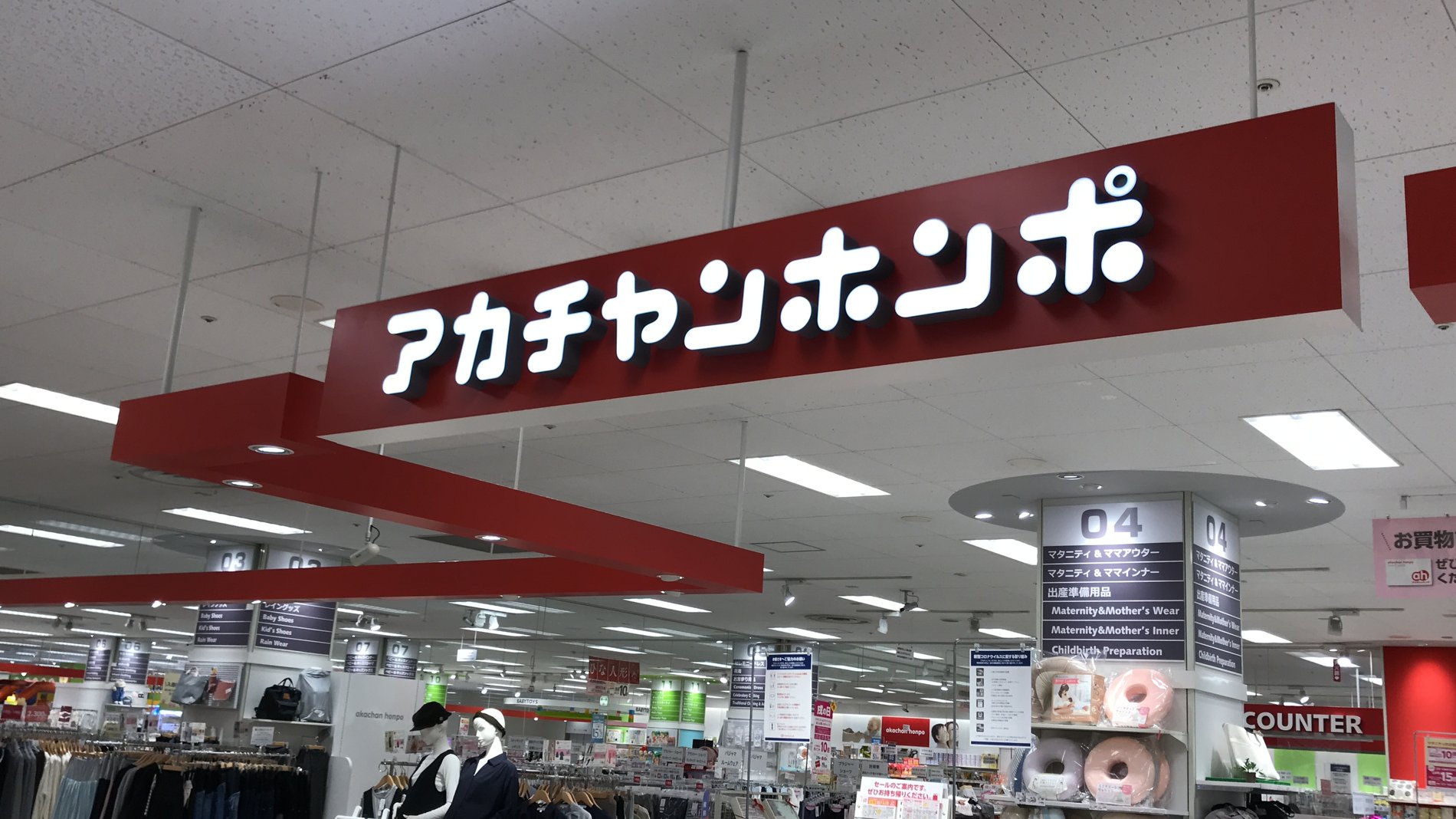 甲府昭和イトーヨーカドー店 ベビー マタニティ用品のアカチャンホンポ