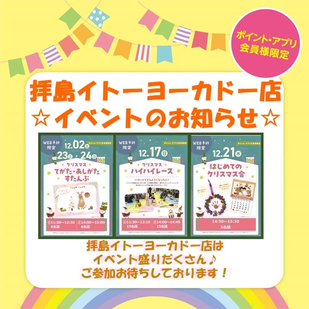拝島イトーヨーカドー店イベントのお知らせ