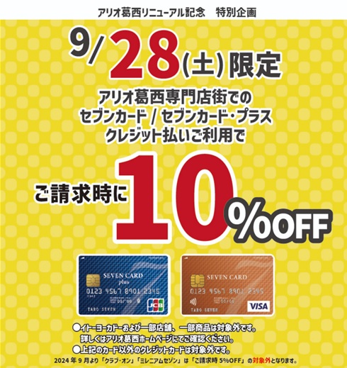 【アリオ葛西館内 リニューアル記念】9/28(土)はおトクな請求時10%OFF！