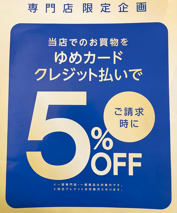 3/30(土)・31(日)
ゆめカードクレジット払いで
ご請求時に５％OFF！