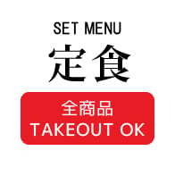 定食 SET MENU