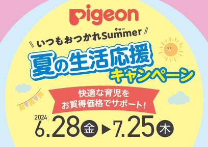 【6/28-7/25】ピジョン夏の準備応援