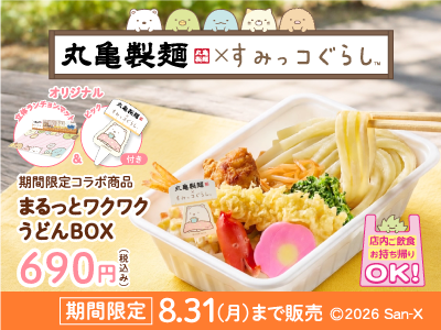 丸亀製麺✕すみっコぐらし コラボキャンペーン
