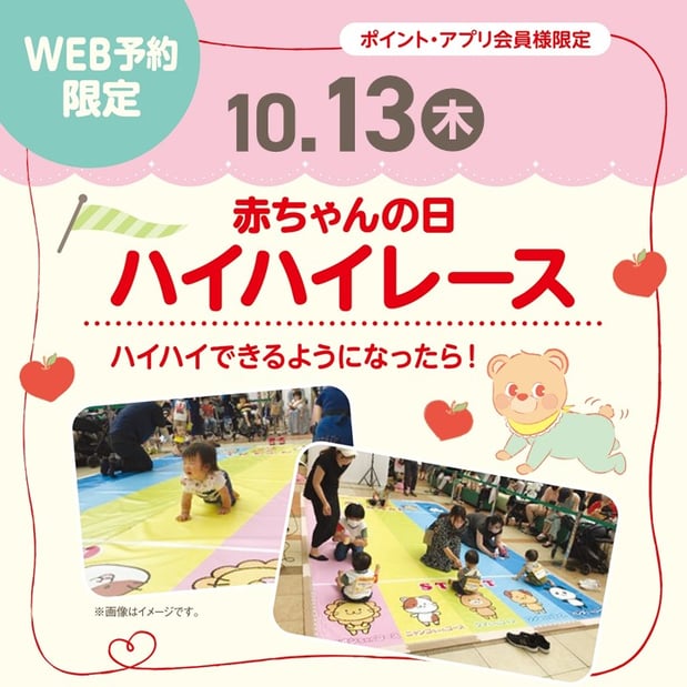 【イベント】10/13(木)開催　赤ちゃんの日ハイハイレース