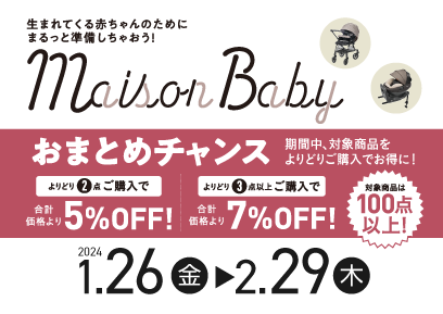 【1/26-2/29】Maison Baby おまとめチャンス