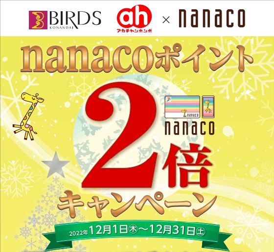 ★12/1～12/31☆
港南台バーズ店限定！nanacoポイント２倍キャンペーン開催中！