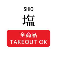 塩 SHIO