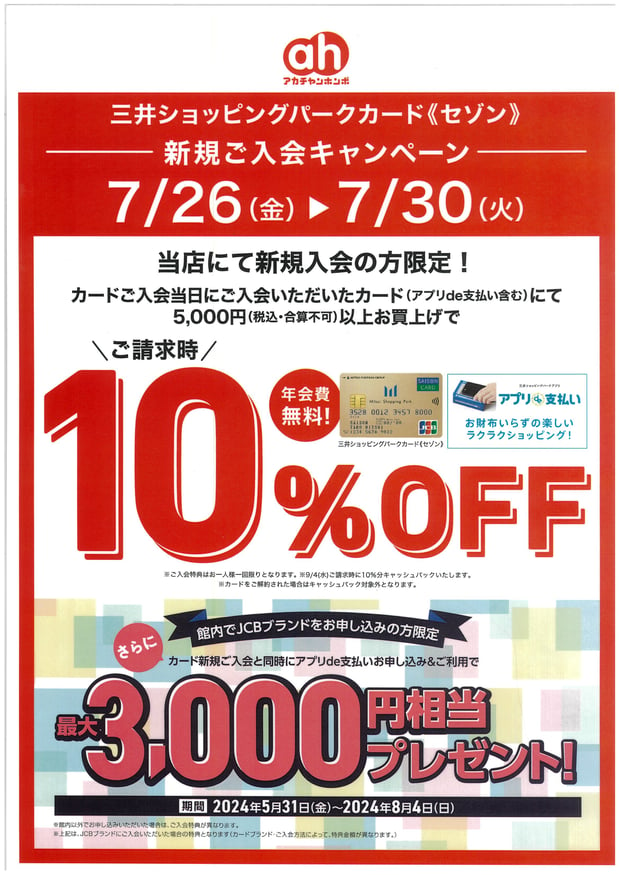 7/26㈮～7/30㈫
三井ショッピングパークセゾンカード《セゾン》
～新規ご入会キャンペーン～