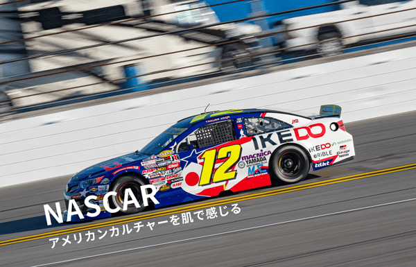 〈StudioJTB1周年記念ツアー〉8/6（木）発　本場の爆音と風を、古賀選手と楽しむ。熱狂のナスカー・アイオワ観戦ツアー５日間【StudioJTB】