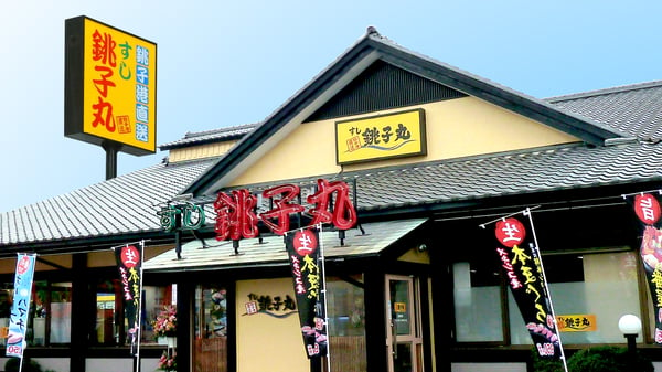 銚子 丸 店舗
