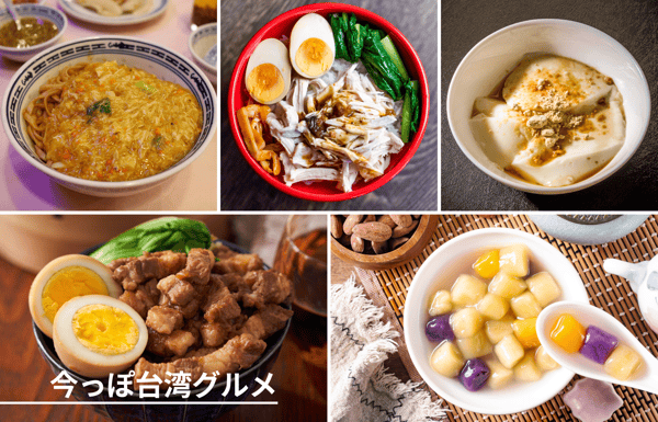 今っぽ台湾グルメ～台湾旅行で今食べたい！話題の最新ローカルフード＆台湾スイーツ5選～【StudioJTB】