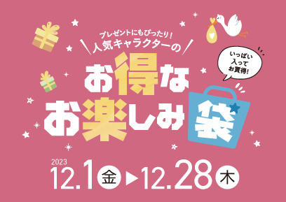【12/1-12/28】お楽しみ袋
