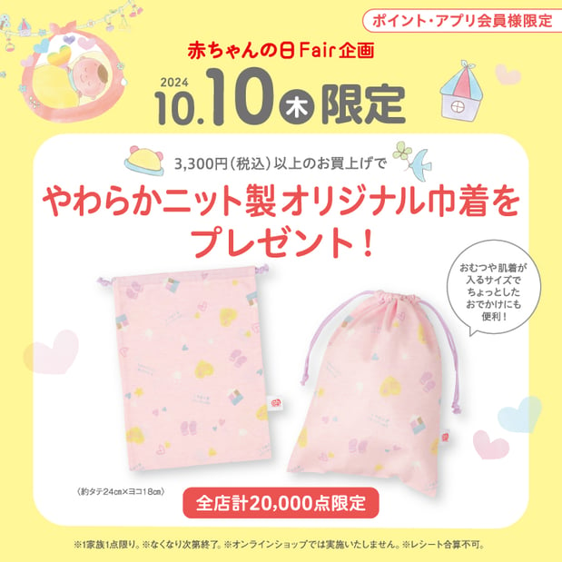 【10/10(木)】赤ちゃんの日Fair企画
やわらかニット製オリジナル巾着プレゼント！！