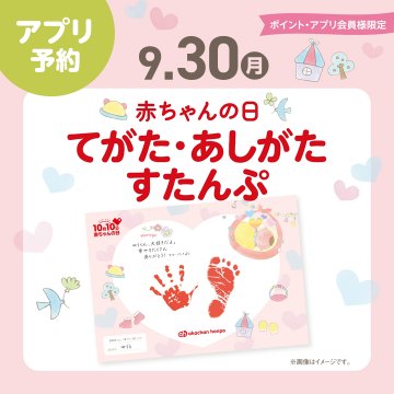 ☆赤ちゃんの日限定☆
てがた・あしがたすたんぷ

オリジナルのスタンプ台紙にお子さまの成長の記録をのこしませんか♪