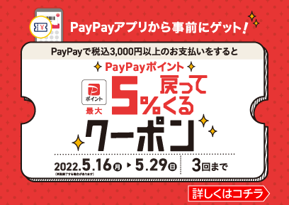 【5/16-5/29】PayPayクーポン
