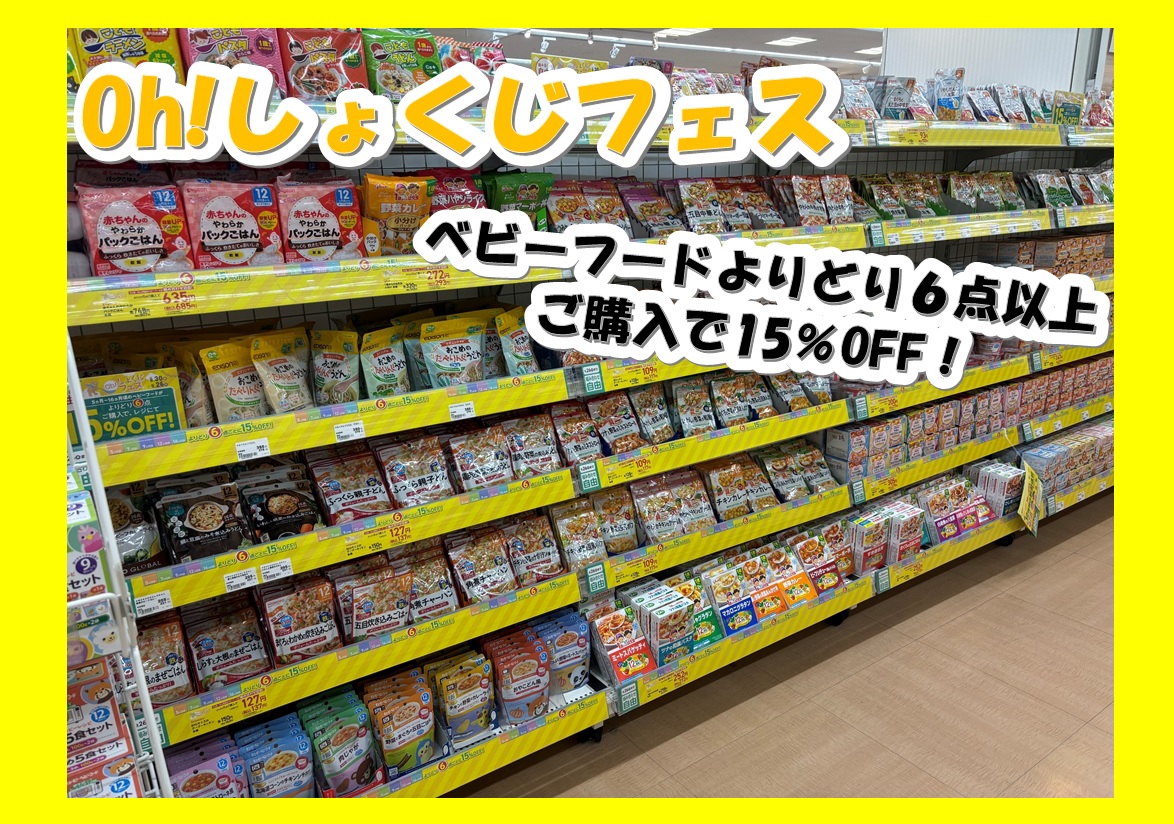 8/30(金)～9/26(木)　Oh！しょくじフェス☆
ベビーフードがよりどりでお得！
よりどり６点ご購入でレジにて15％OFF！
詳しくはこちらをチェック☆