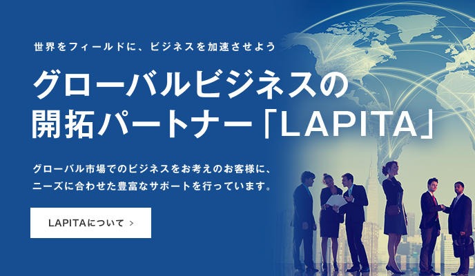 【日本企業グローバルビジネスサポート】LAPITA