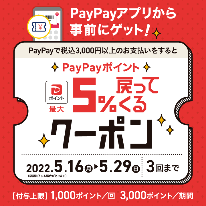 PayPayクーポンでオトク!