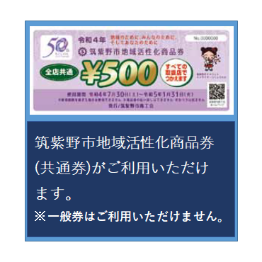 筑紫野市地域活性化商品券がご利用いただけます。