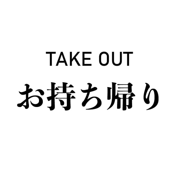 お持ち帰り TAKE OUT
