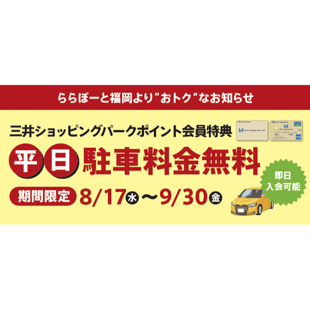 【期間限定】三井ショッピングパークポイント会員様限定_平日駐車料金無料！