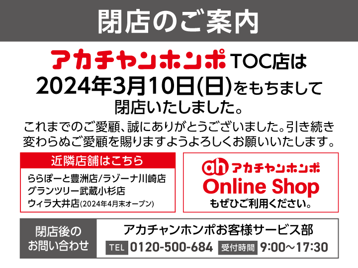 ＴＯＣ店｜ベビー用品・マタニティ用品のアカチャンホンポ