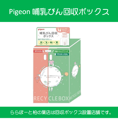 Pigeon　哺乳瓶回収ボックス設置
くわしくは画像をクリック