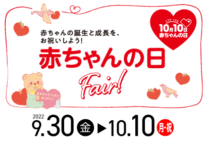 【9/30-10/10】赤ちゃんの日Fair