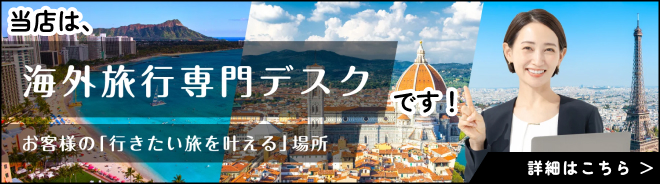 JTB海外旅行専門デスク