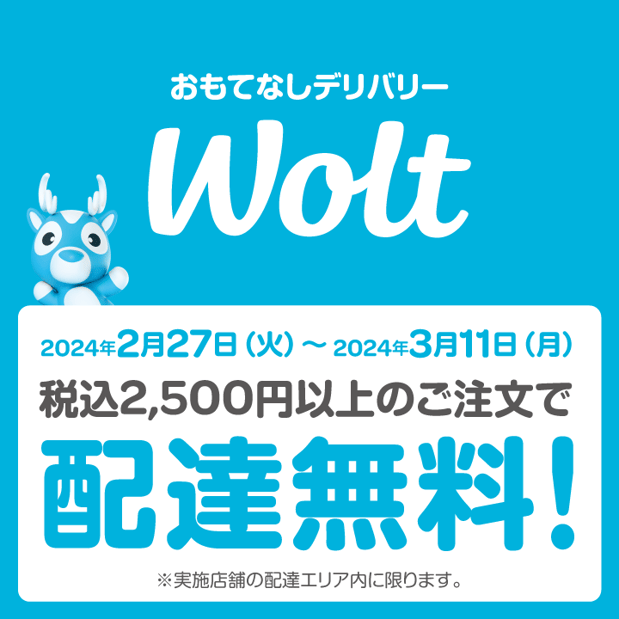 【2/27-3/11】Woltからのお得なお知らせ