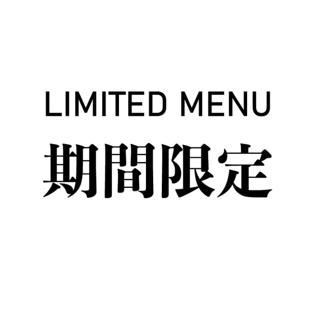 期間限定 LIMITED MENU