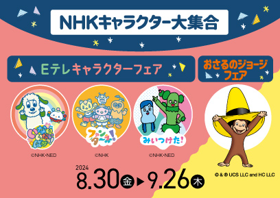 【8/30-9/26】NHKキャラクターフェア