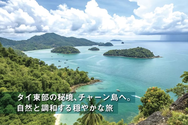 タイ東部の秘境、チャーン島へ。自然と調和する穏やかな旅