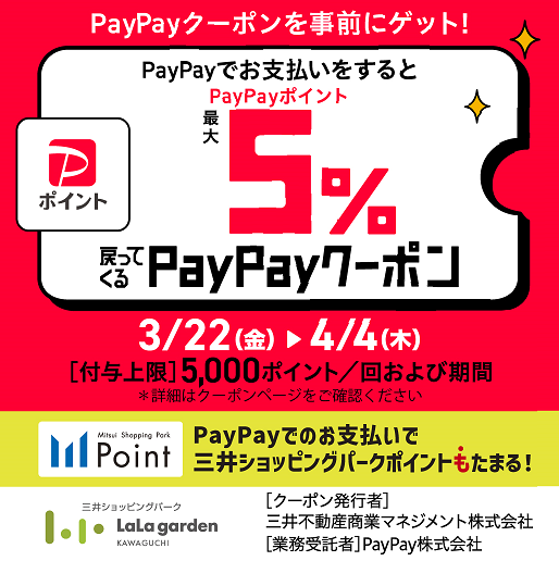 PayPayポイント最大５％戻ってくるクーポン！