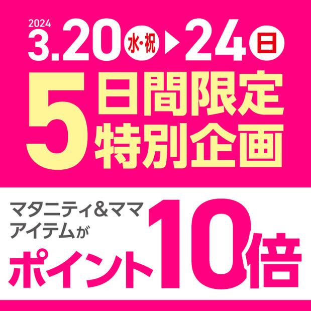 【3/20-3/24】マタニティ＆ママ5日間限定特別企画