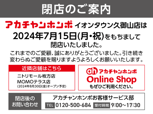 イオンタウン久御山店-閉店｜ベビー用品・マタニティ用品のアカチャンホンポ