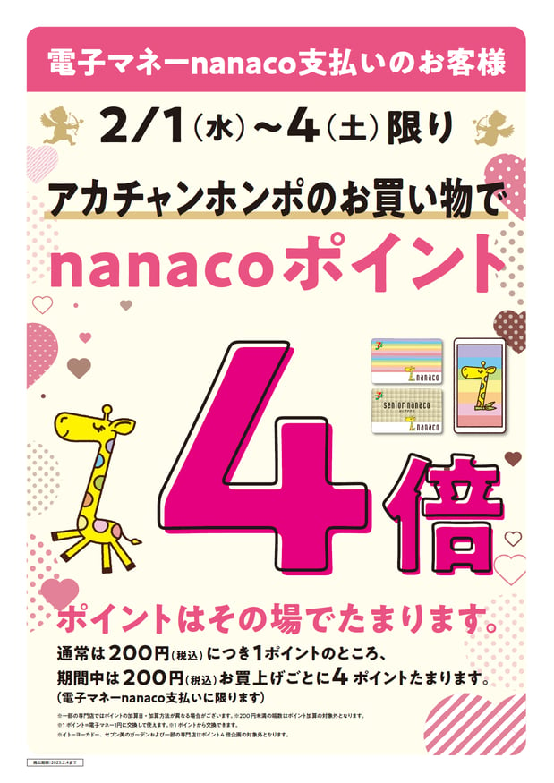 2/1(水)～2/4(土)の期間中、nanaco支払いでポイント4倍です♪